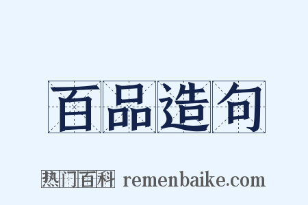百品造句是什么意思的图片